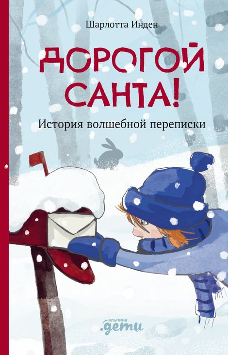 Книга «Дорогой Санта! История волшебной переписки – Шарлотта Инден»