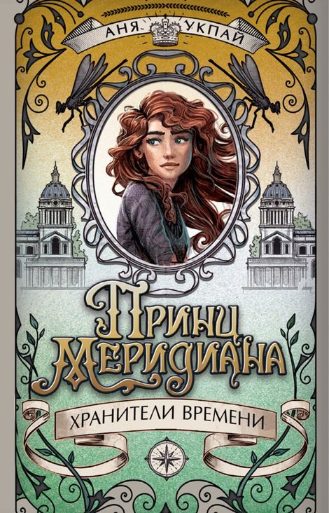 Книга «Принц меридиана – Анна Укпай»