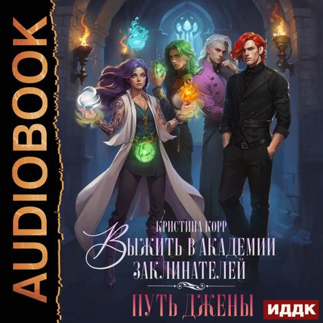 Аудиокнига «Выжить в академии заклинателей. Путь Джены – Кристина Корр»