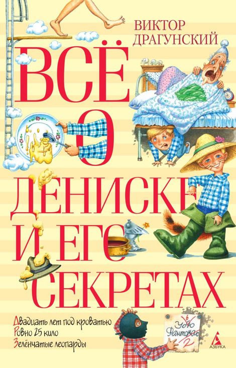 Книга «Всё о Дениске и его секретах – Виктор Драгунский»