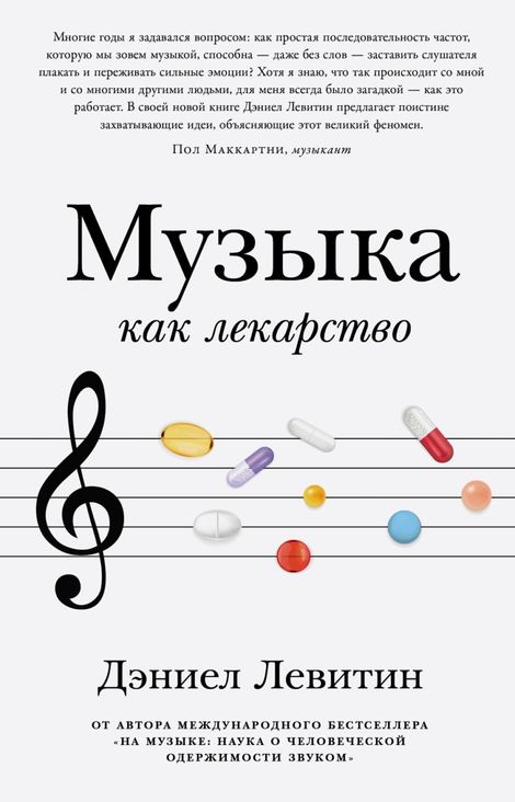 Книга «Музыка как лекарство – Дэниел Левитин»