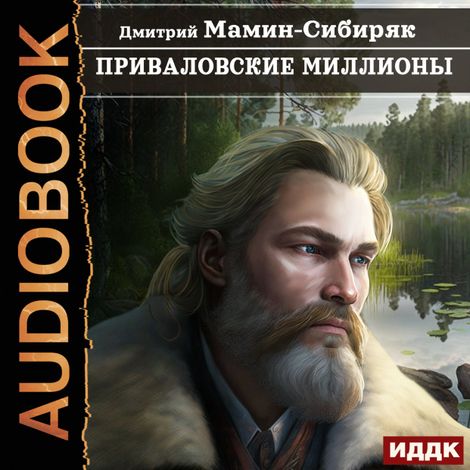 Аудиокнига «Приваловские миллионы – Дмитрий Мамин-Сибиряк»