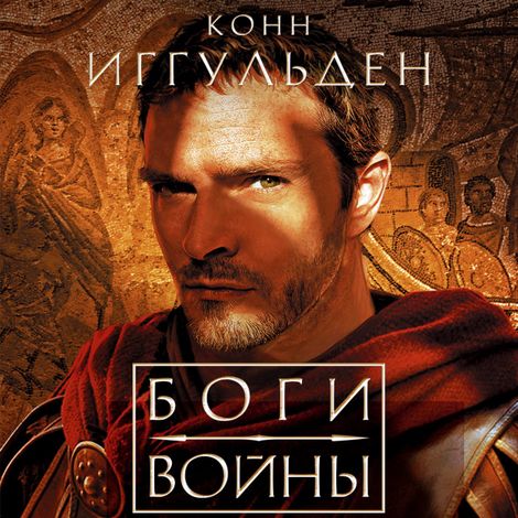 Аудиокнига «Боги войны – Конн Иггульден»