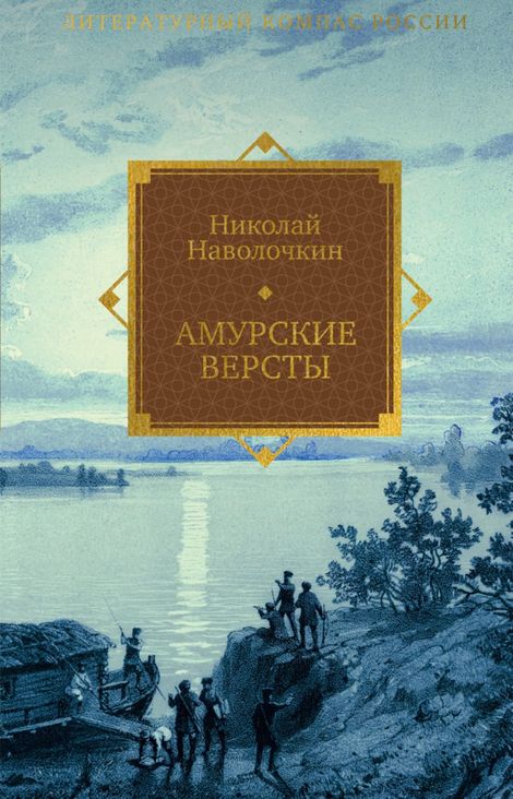 Книга «Амурские версты – Николай Наволочкин»