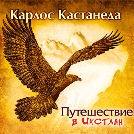 Аудиокнига «Путешествие в Икстлан – Карлос Сезар Арана Кастанеда»