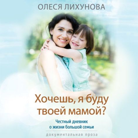 Аудиокнига «Хочешь, я буду твоей мамой? – Олеся Лихунова»