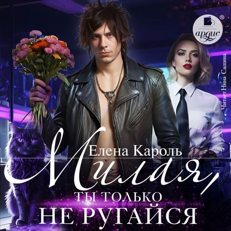 Аудиокнига «Милая, ты только не ругайся – Елена Кароль»