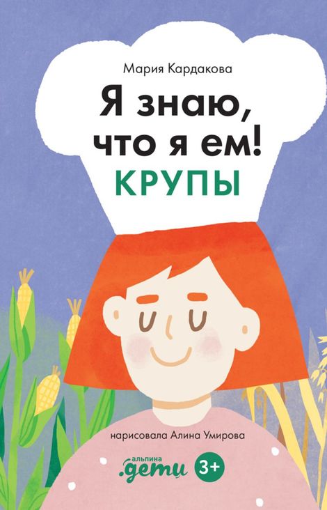 Книга «Я знаю, что я ем! Крупы – Мария Кардакова»