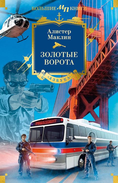 Книга «Золотые Ворота – Алистер Маклин»