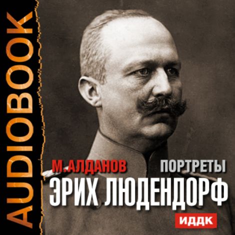 Аудиокнига «Портреты. Эрих Людендорф – Марк Алданов»