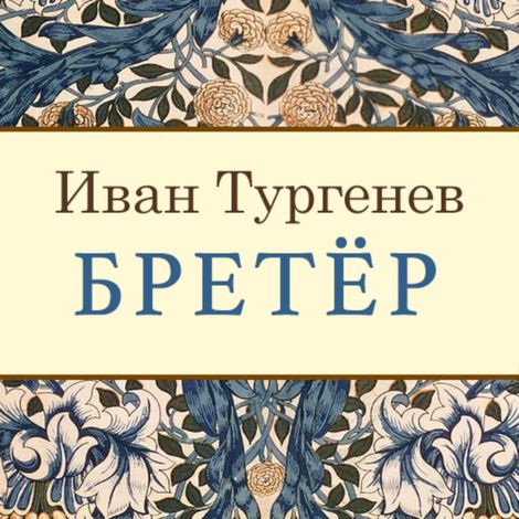 Аудиокнига «Бретёр – Иван Тургенев»