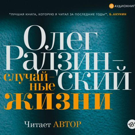Аудиокнига «Случайные жизни – Олег Радзинский»