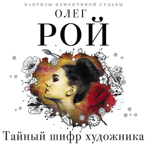 Аудиокнига «Тайный шифр художника – Олег Рой»