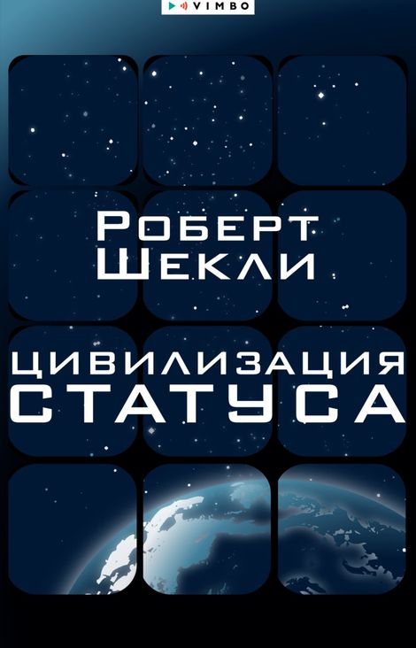 Книга «Цивилизация статуса – Роберт Шекли»