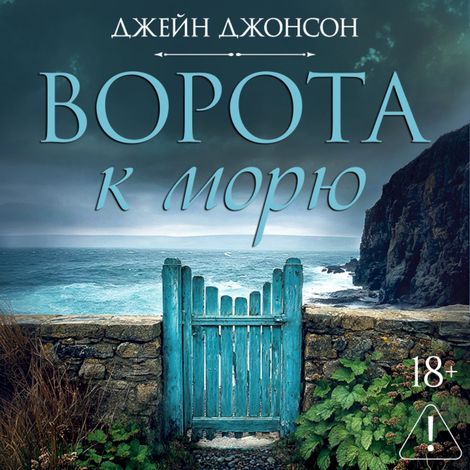 Аудиокнига «Ворота к морю – Джейн Джонсон»