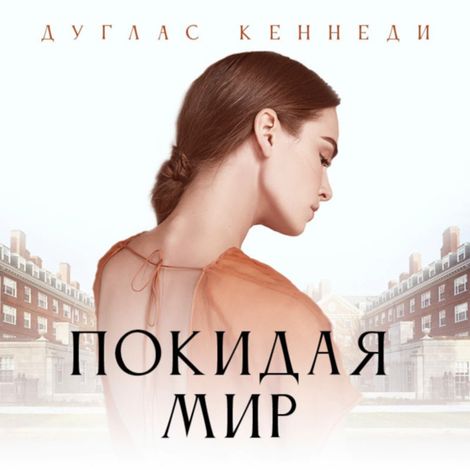 Аудиокнига «Покидая мир – Дуглас Кеннеди»
