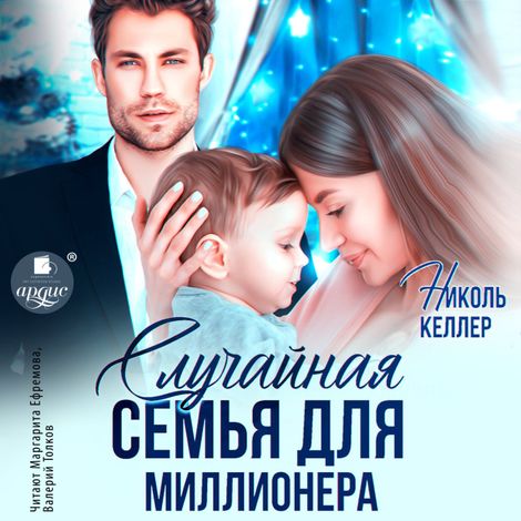 Аудиокнига «Случайная семья для миллионера – Николь Келлер»
