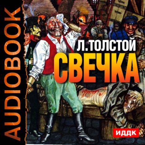 Аудиокнига «Свечка – Лев Толстой»