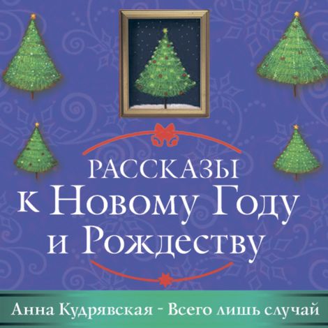 Аудиокнига «Всего лишь случай – Анна Кудрявская»