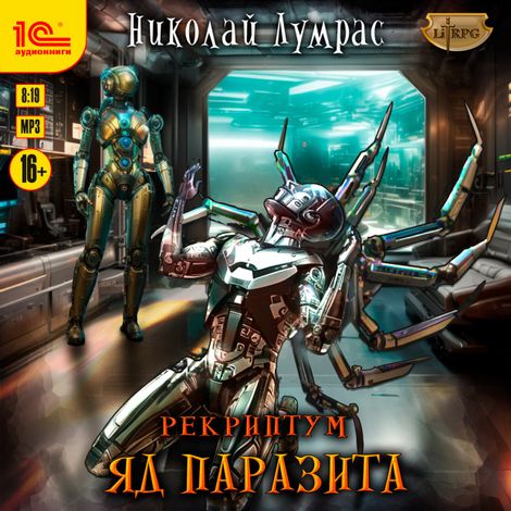 Аудиокнига «Рекриптум. Яд паразита – Николай Лумрас»