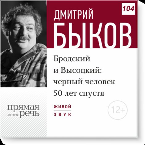 Аудиокнига «Бродский и Высоцкий: черный человек 50 лет спустя – Дмитрий Быков»
