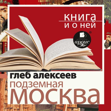 Аудиокнига «Подземная Москва + Книга и о ней – Глеб Алексеев»