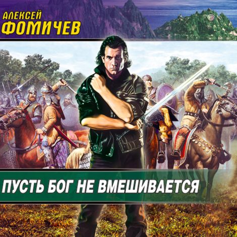 Аудиокнига «Пусть бог не вмешивается – Алексей Фомичев»