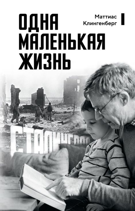 Книга «Одна маленькая жизнь. В поисках следов – Маттиас Клингенберг»