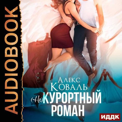 Аудиокнига «(Не) курортный роман – Алекс Коваль»