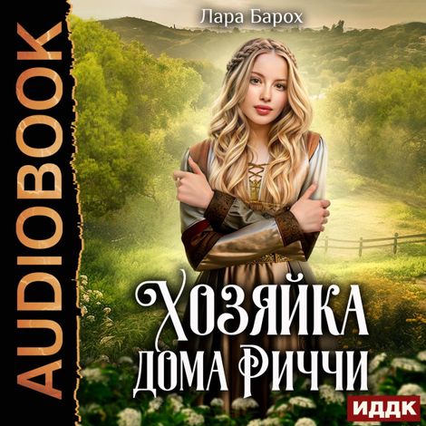 Аудиокнига «Хозяйка дома Риччи – Лара Барох»