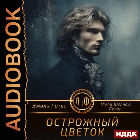 Аудиокнига «Острожный цветок – Эмиль Готье, Мари Франсуа Горон»