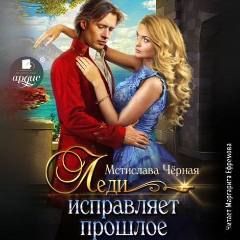 Аудиокнига «Леди исправляет прошлое – Мстислава Черная»