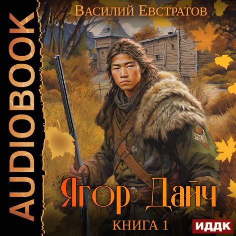 Аудиокнига «Ягор Дайч. Книга 1 – Василий Евстратов»