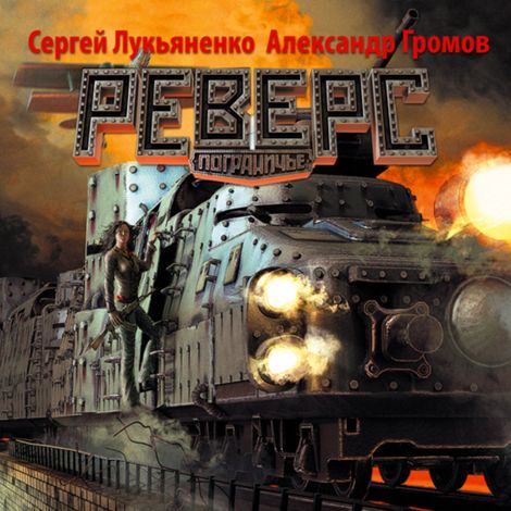 Аудиокнига «Пограничье. Реверс – Сергей Лукьяненко, Александр Громов»