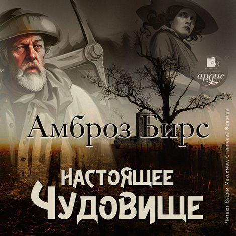 Аудиокнига «Настоящее чудовище. Новеллы – Амброз Бирс»