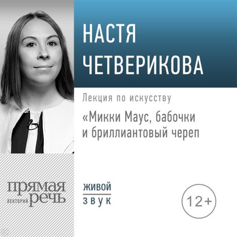Аудиокнига «Микки Маус, бабочки и бриллиантовый череп – Анастасия Четверикова»