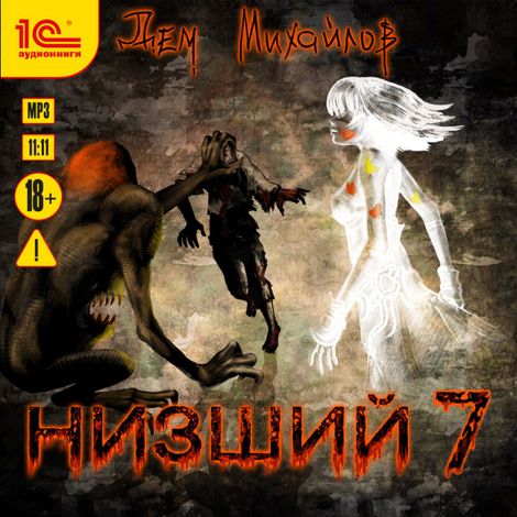 Аудиокнига «Низший. Книга седьмая – Дем Михайлов»