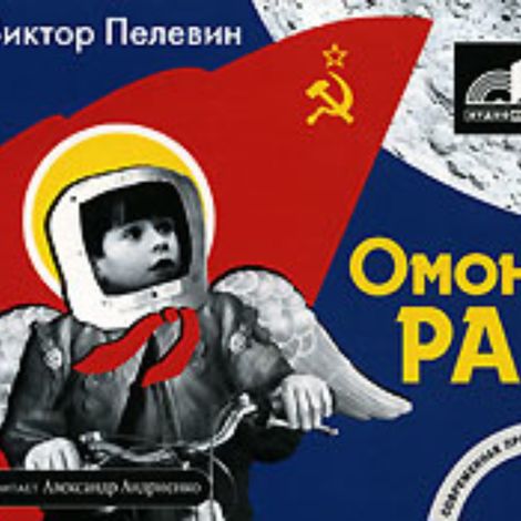 Аудиокнига «Омон Ра – Виктор Пелевин»