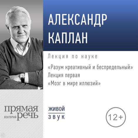 Аудиокнига «Разум креативный и беспредельный. Лекция первая. Мозг в мире иллюзий – Александр Каплан»