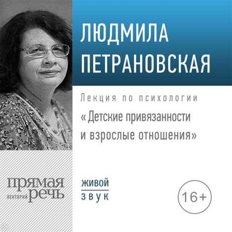 Аудиокнига «Детские привязанности и взрослые отношения – Людмила Петрановская»