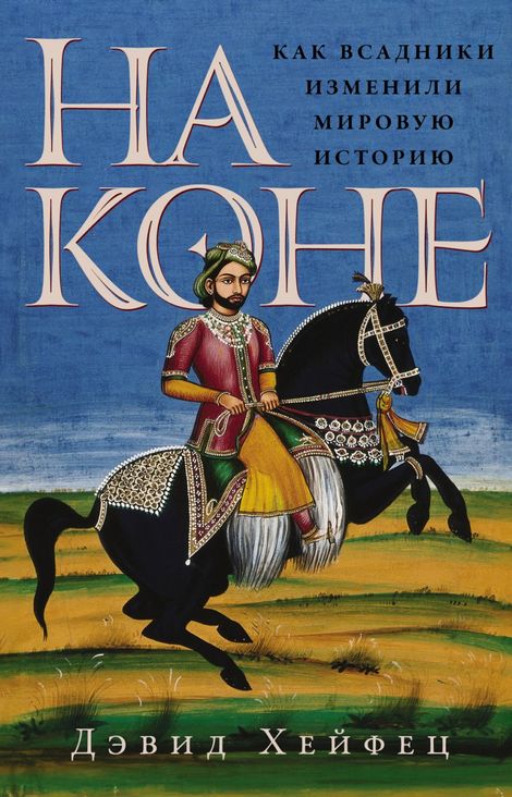Книга «На коне. Как всадники изменили мировую историю – Дэвид Хейфец»