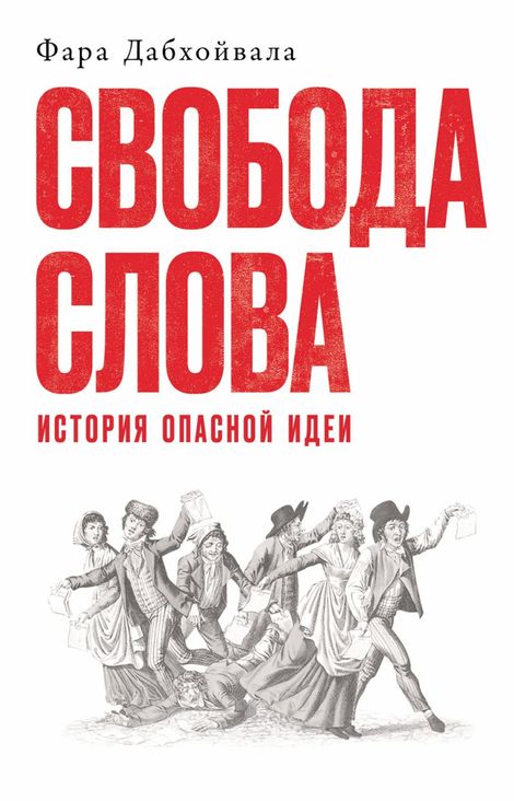 Книга «Свобода слова. История опасной идеи – Фара Дабхойвала»