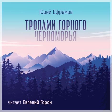 Аудиокнига «Тропами горного Черноморья – Юрий Ефремов»