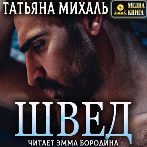 Аудиокнига «Швед – Татьяна Михаль»