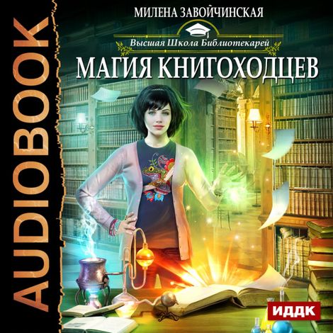 Аудиокнига «Магия книгоходцев – Милена Завойчинская»