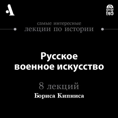 Аудиокнига «Русское военное искусство – Борис Кипнис»