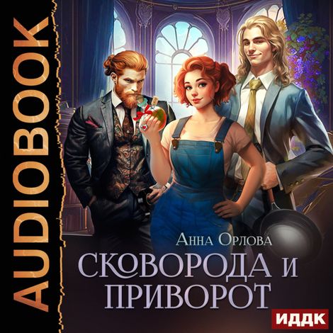 Аудиокнига «Сковорода и приворот – Анна Орлова»