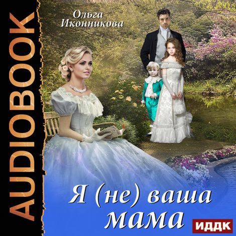 Аудиокнига «Я (не) ваша мама – Ольга Иконникова»