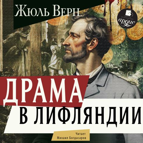 Аудиокнига «Драма в Лифляндии – Жюль Верн»