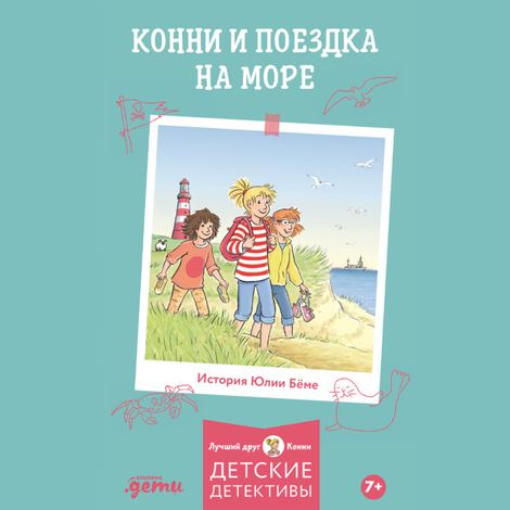 Аудиокнига «Конни и поездка на море – Юлия Бёме»